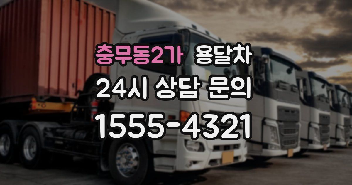충무동2가 용달차
