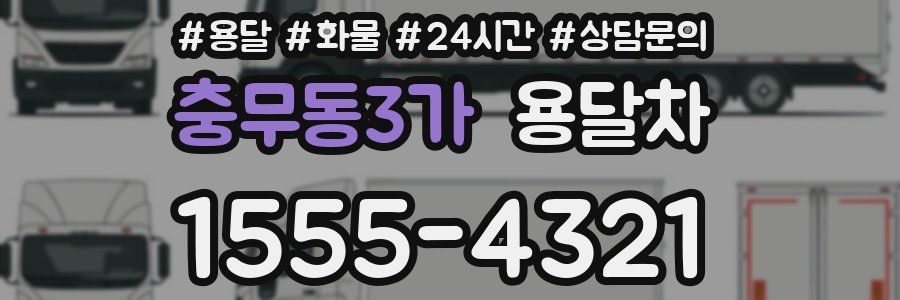 충무동3가 용달차