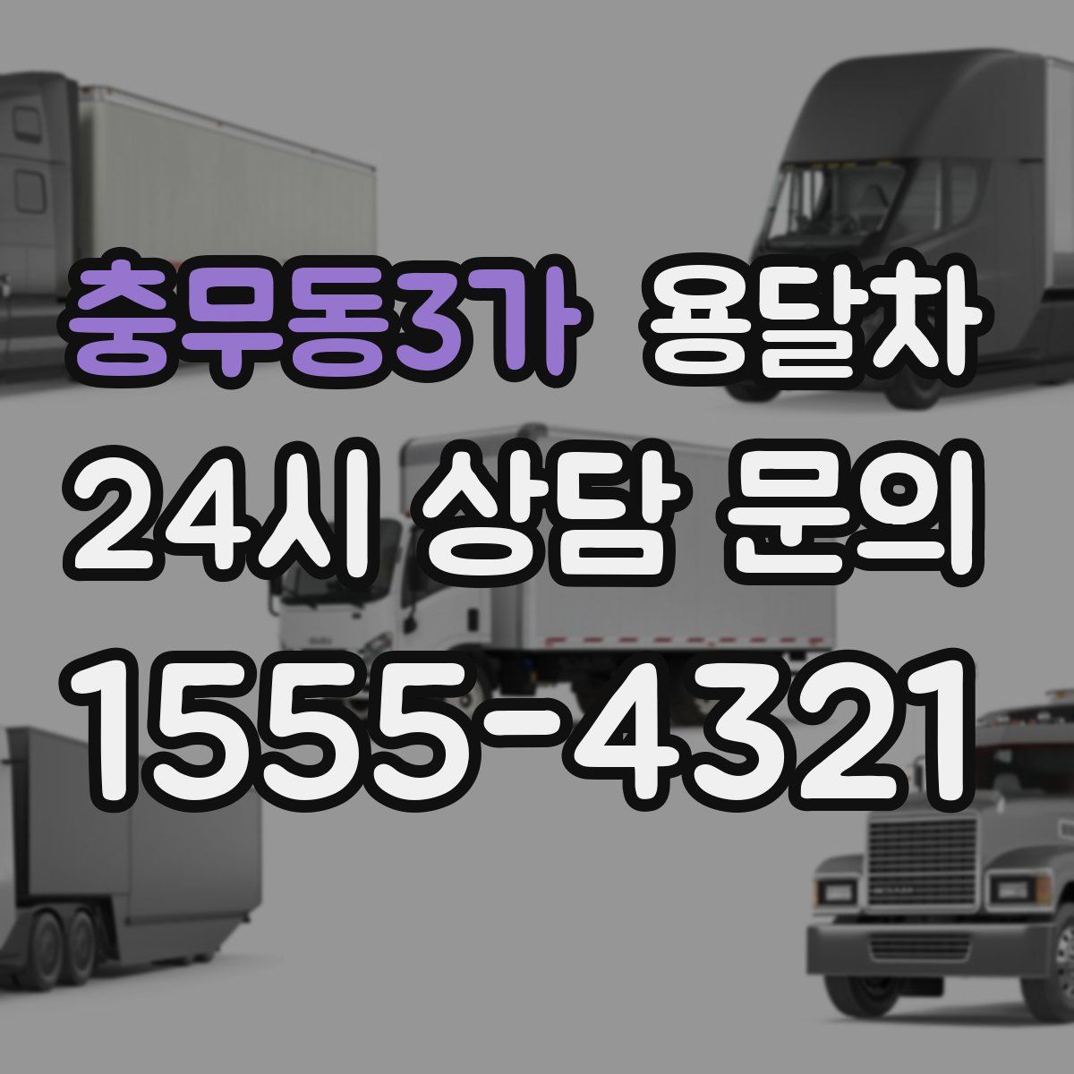 충무동3가 용달차