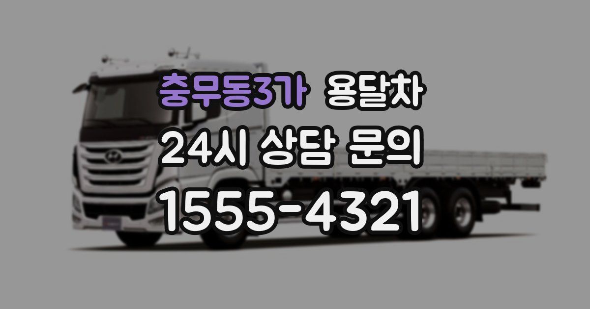 충무동3가 용달차
