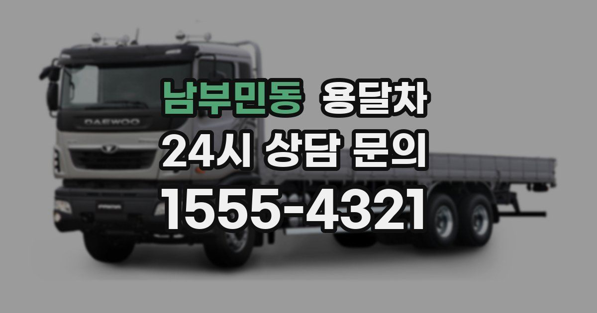 남부민동 용달차