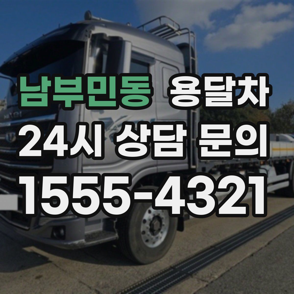 남부민동 용달차
