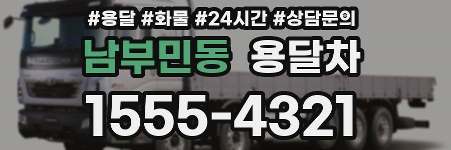 남부민동 용달차