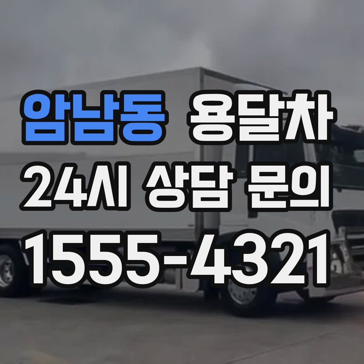 암남동 용달차