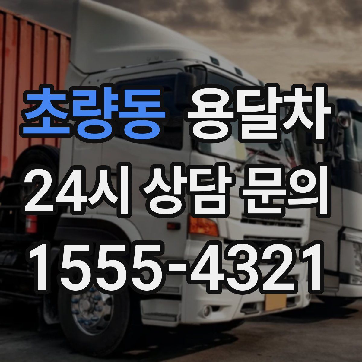 초량동 용달차