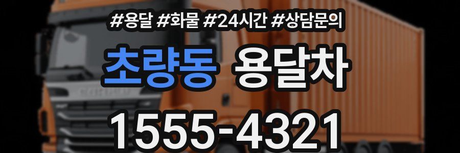 초량동 용달차