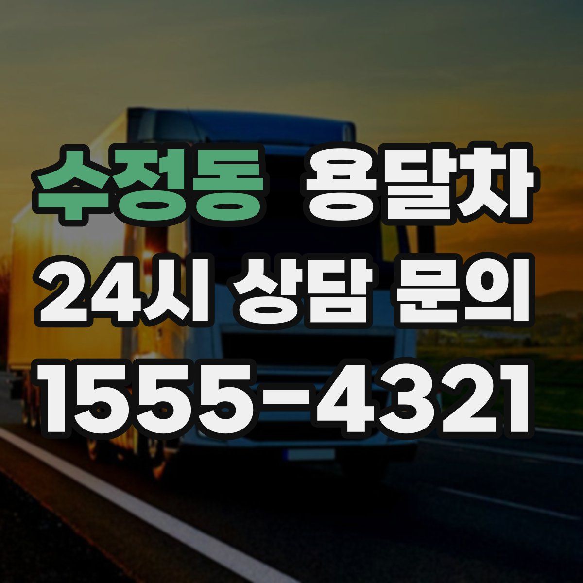 수정동 용달차