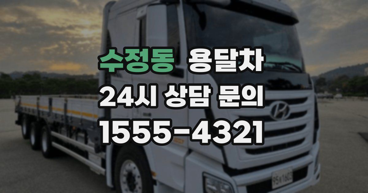 수정동 용달차