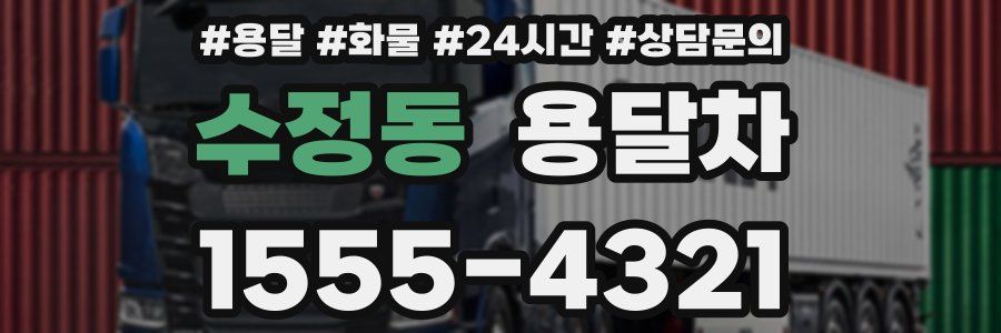 수정동 용달차