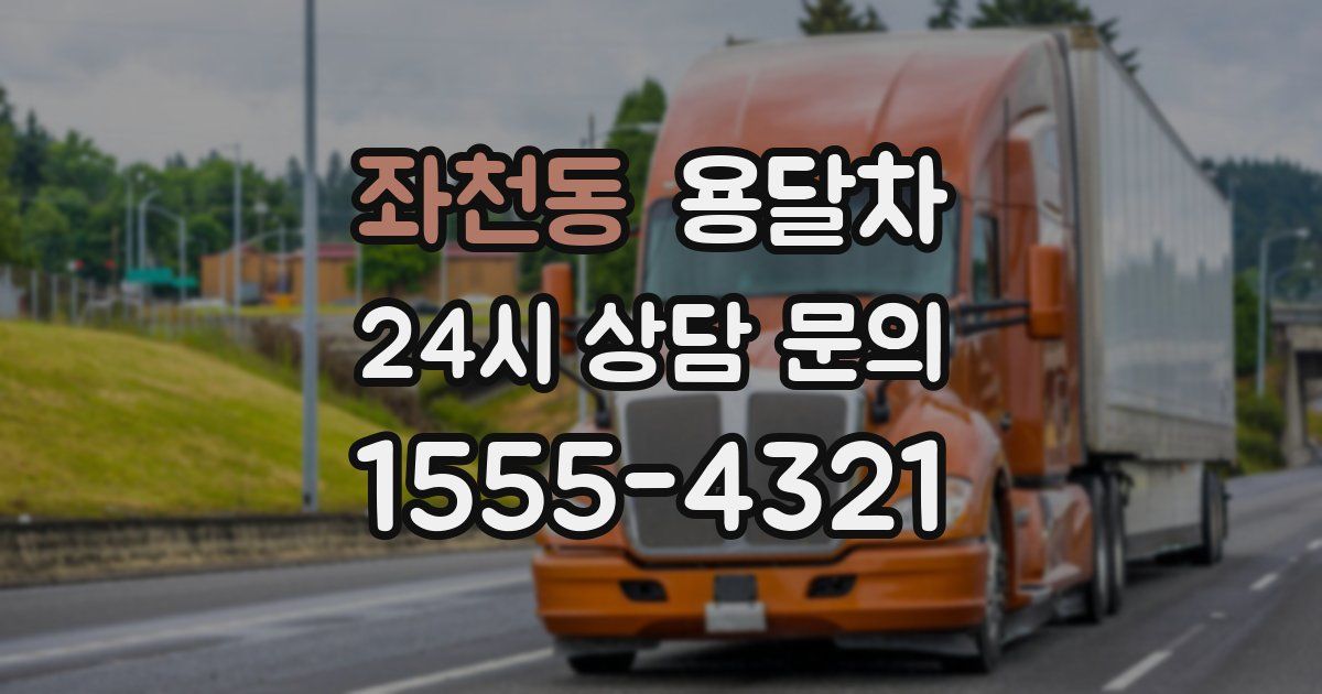 좌천동 용달차