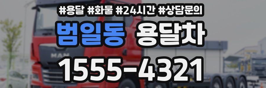 범일동 용달차