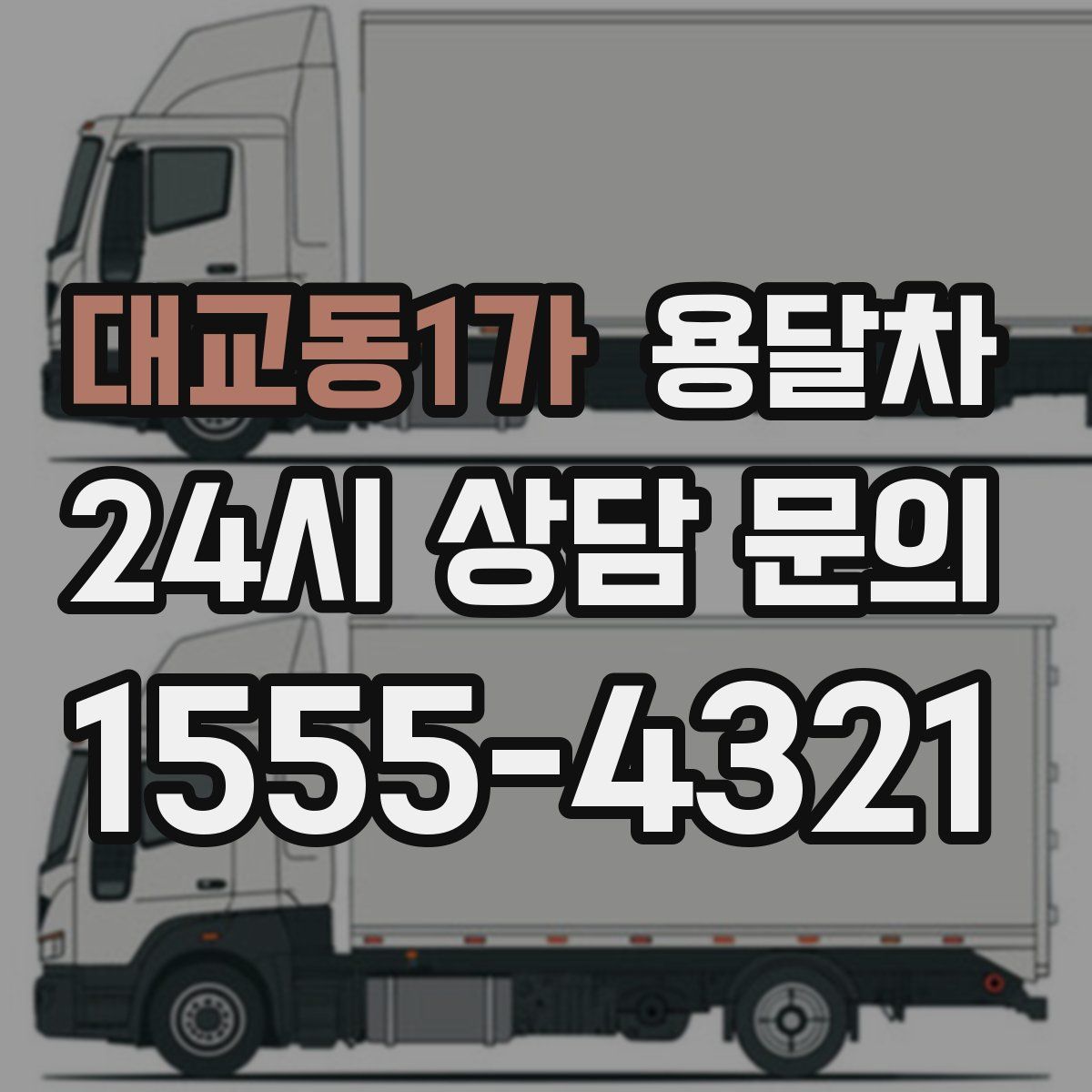 대교동1가 용달차