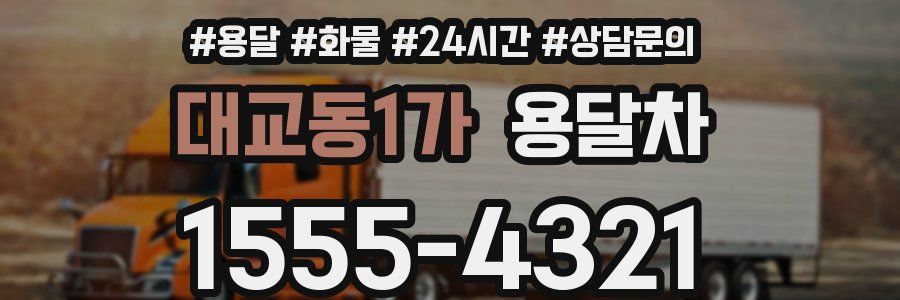 대교동1가 용달차