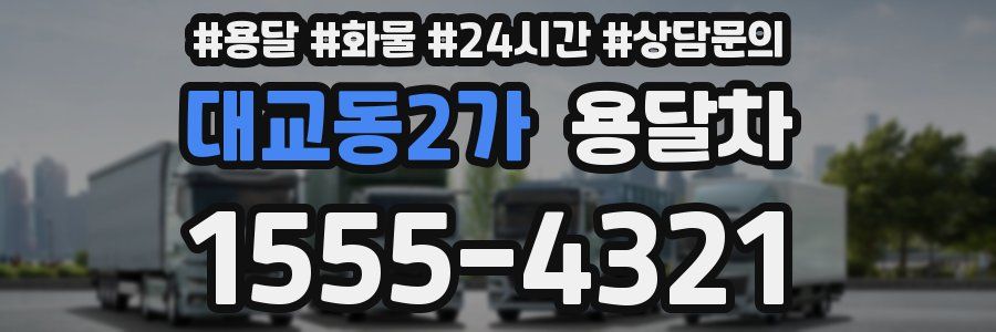 대교동2가 용달차