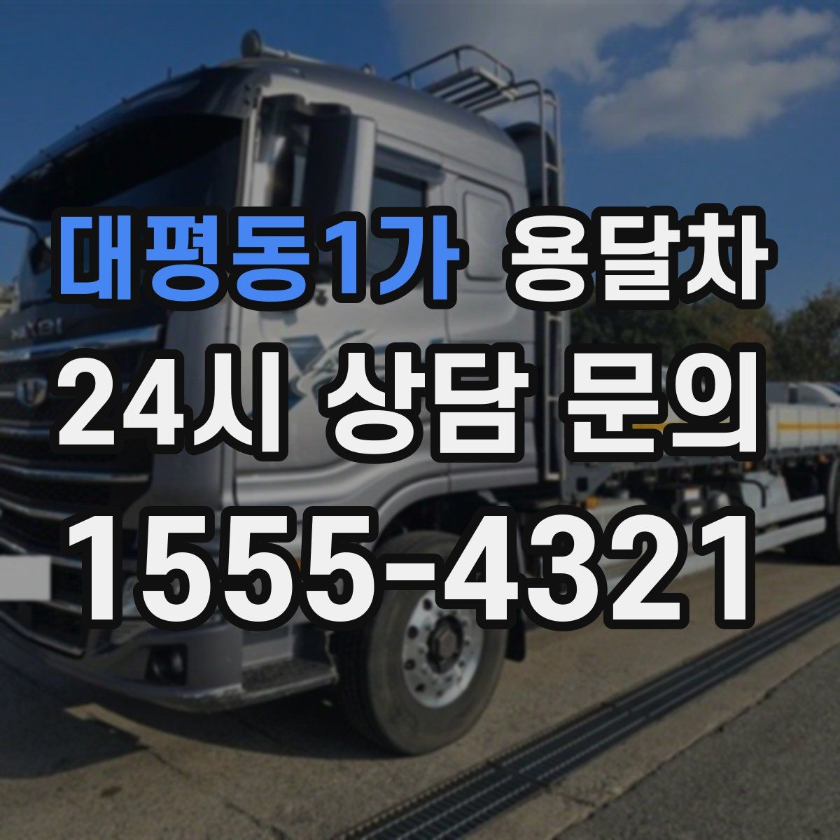 대평동1가 용달차