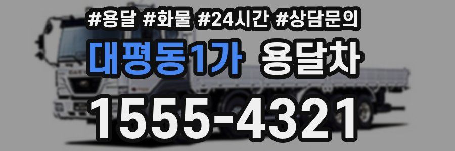 대평동1가 용달차