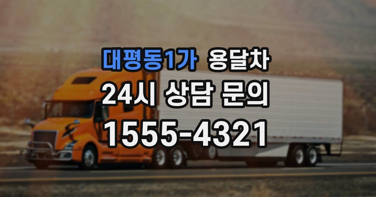 대평동1가 용달차