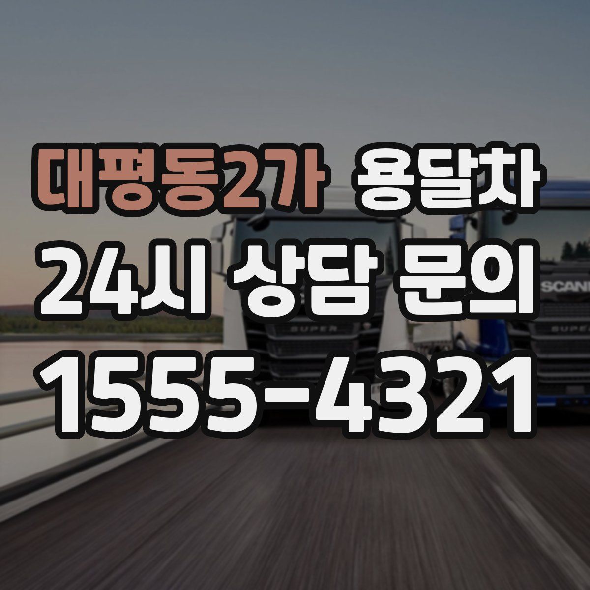 대평동2가 용달차