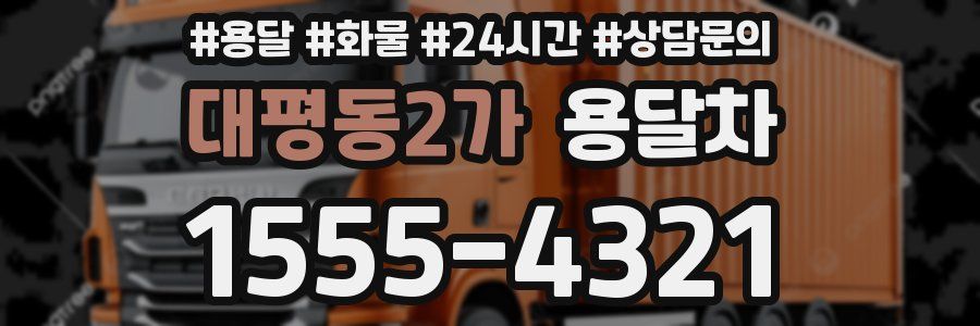 대평동2가 용달차