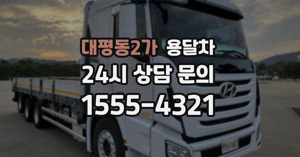 대평동2가 용달차