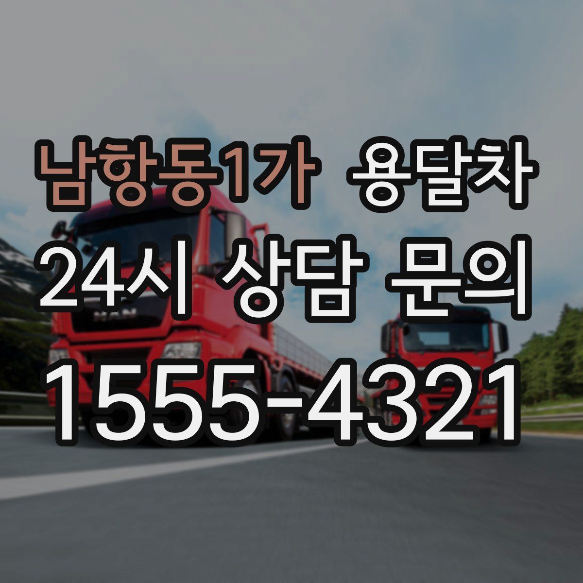 남항동1가 용달차