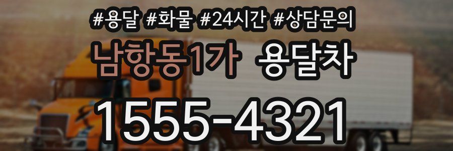남항동1가 용달차