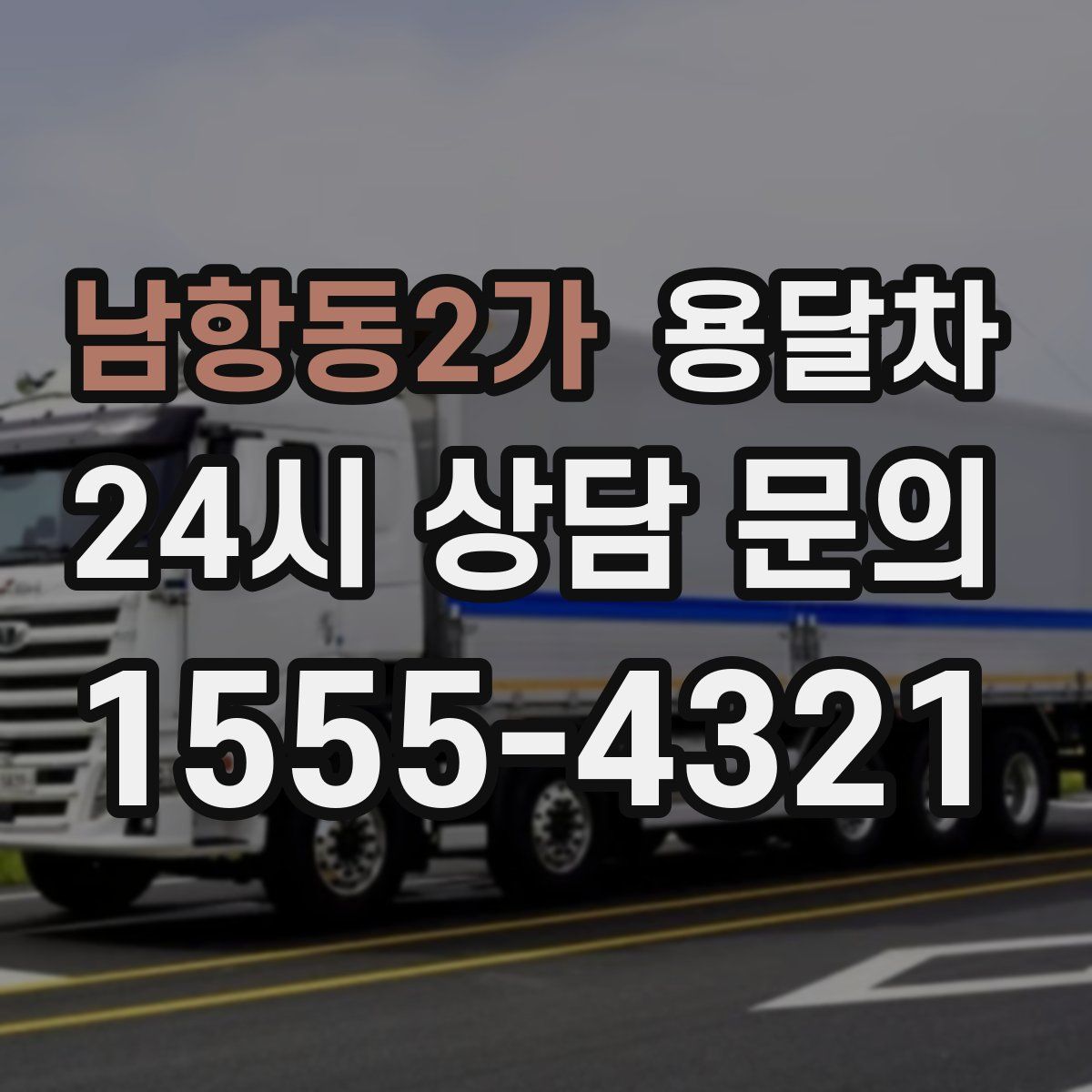 남항동2가 용달차