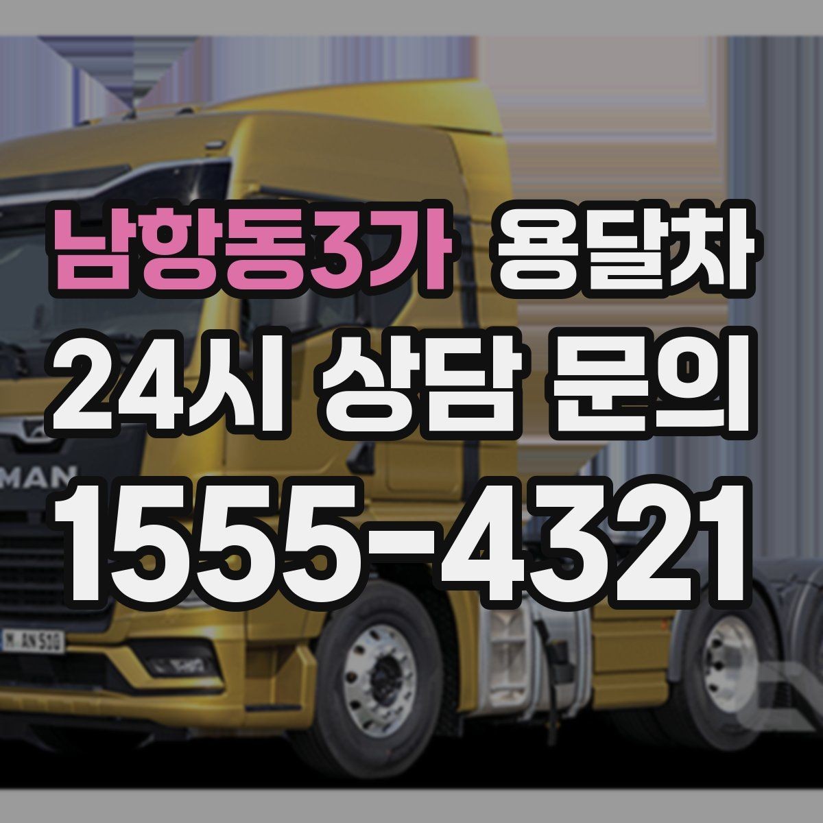 남항동3가 용달차 예약 취소 전 알아야 할 안내 사항