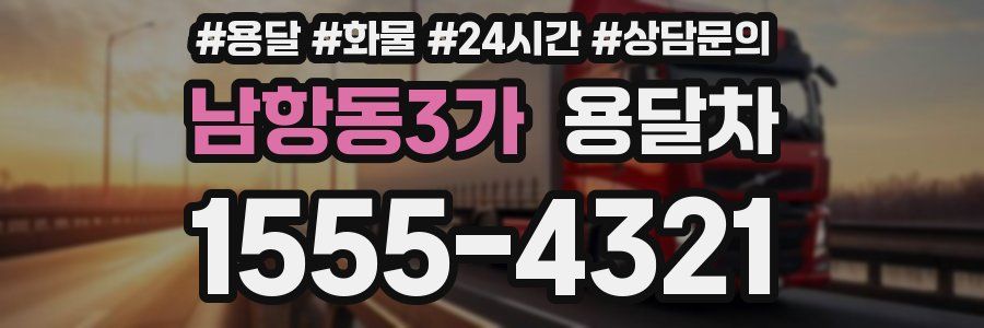 남항동3가 용달차