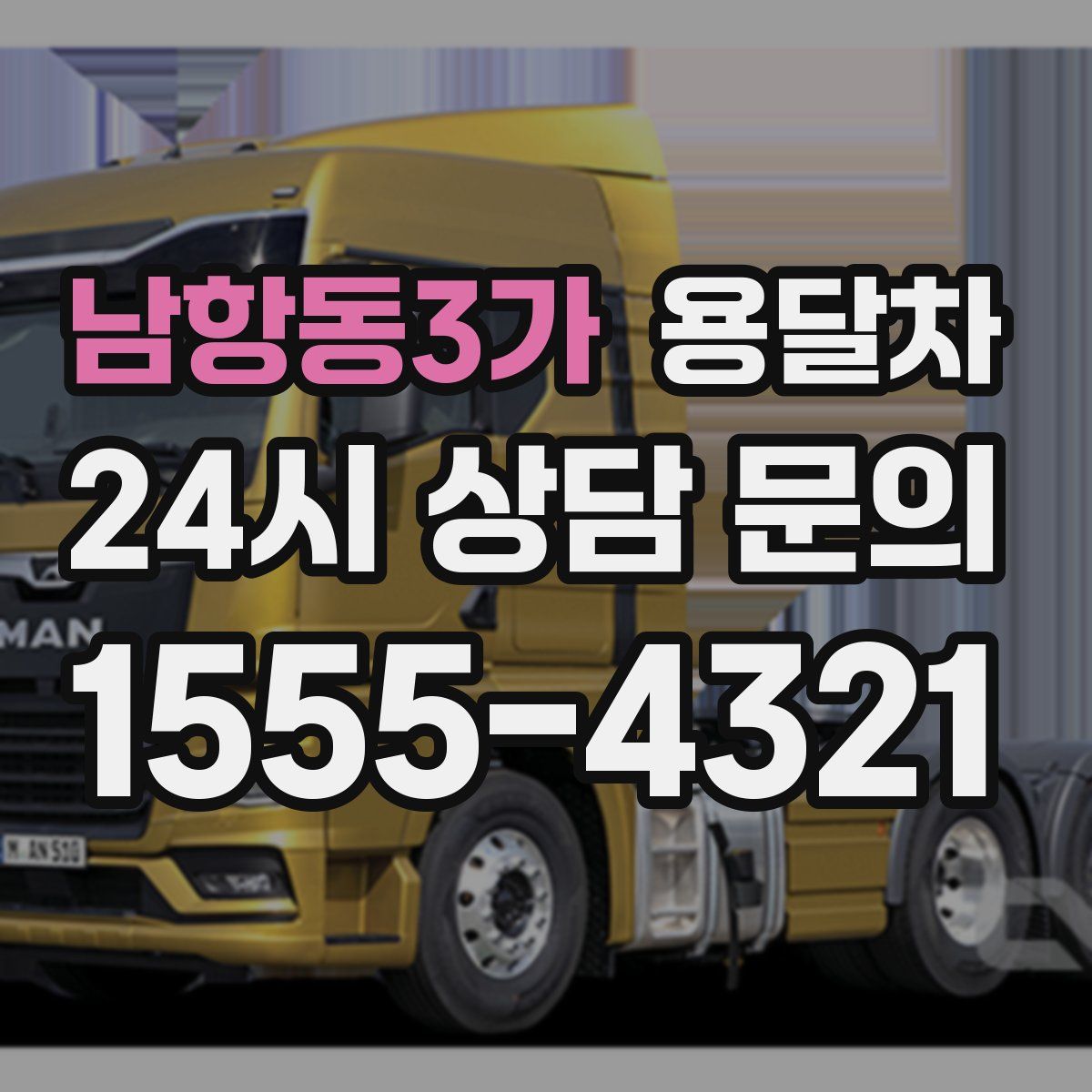남항동3가 용달차