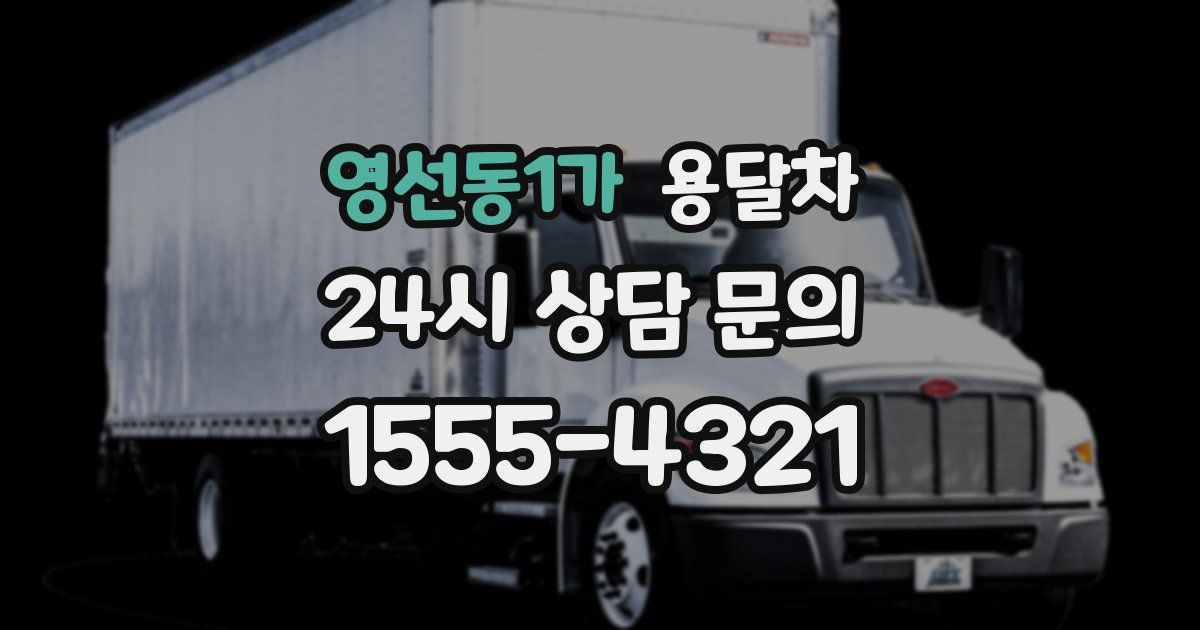영선동1가 용달차