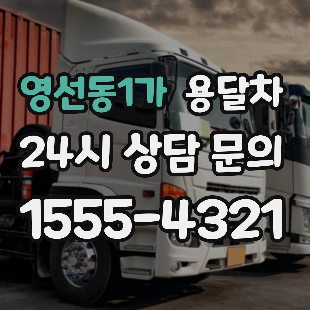 영선동1가 용달차