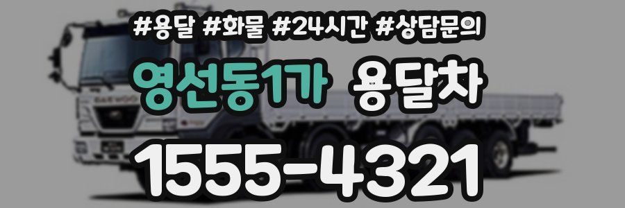 영선동1가 용달차