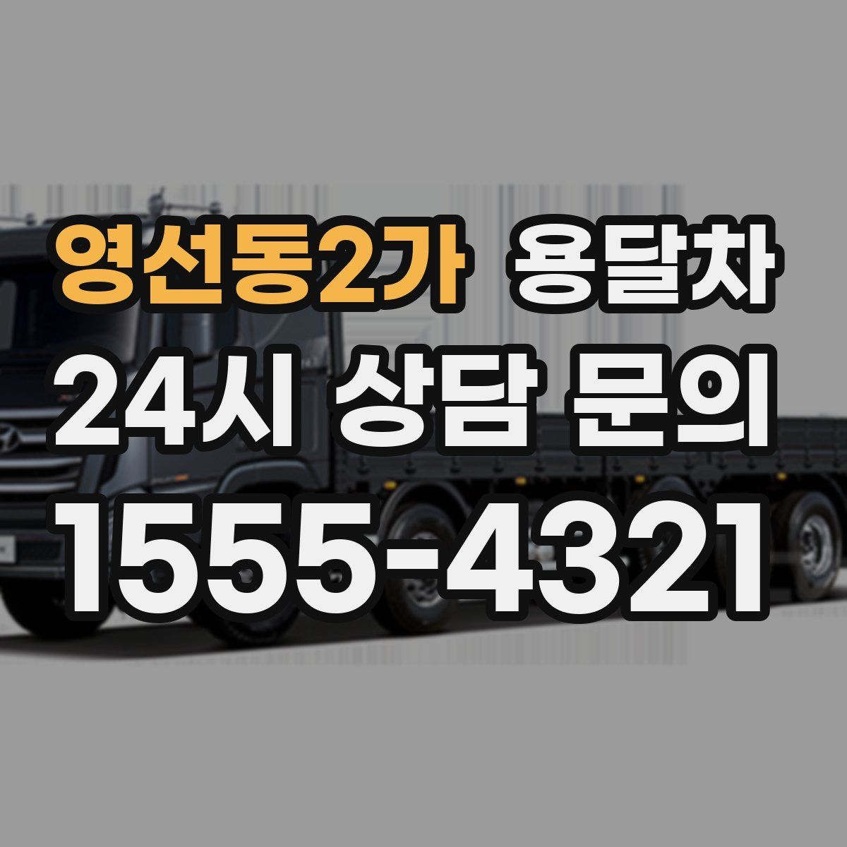 영선동2가 용달차