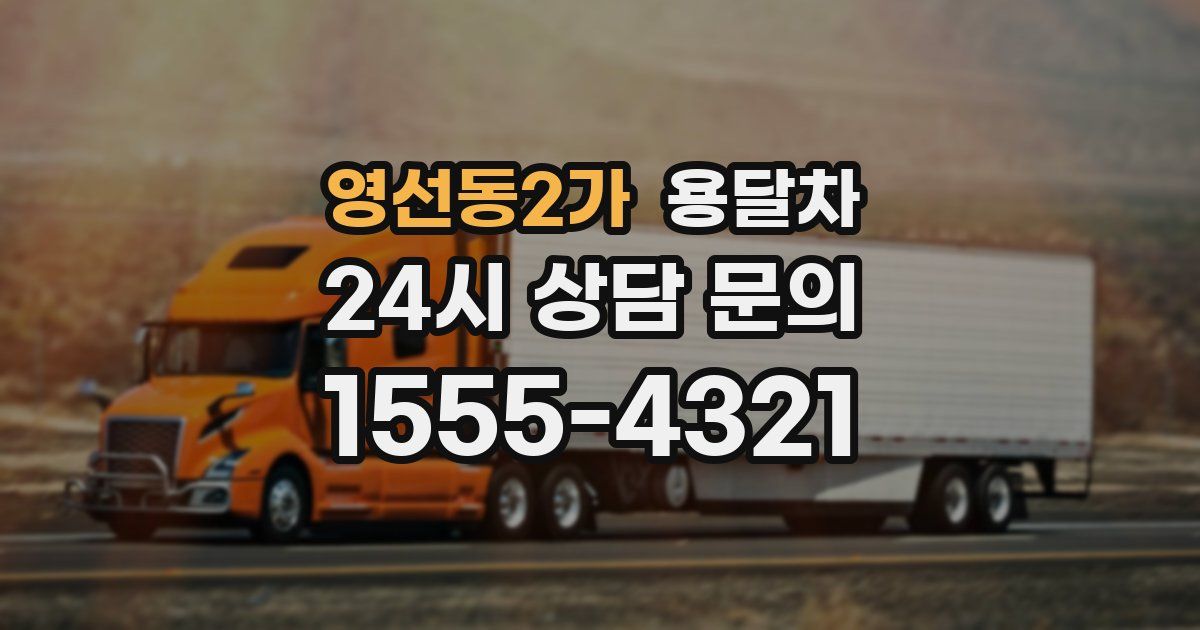 영선동2가 용달차