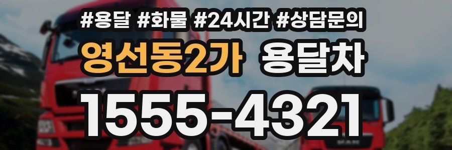 영선동2가 용달차