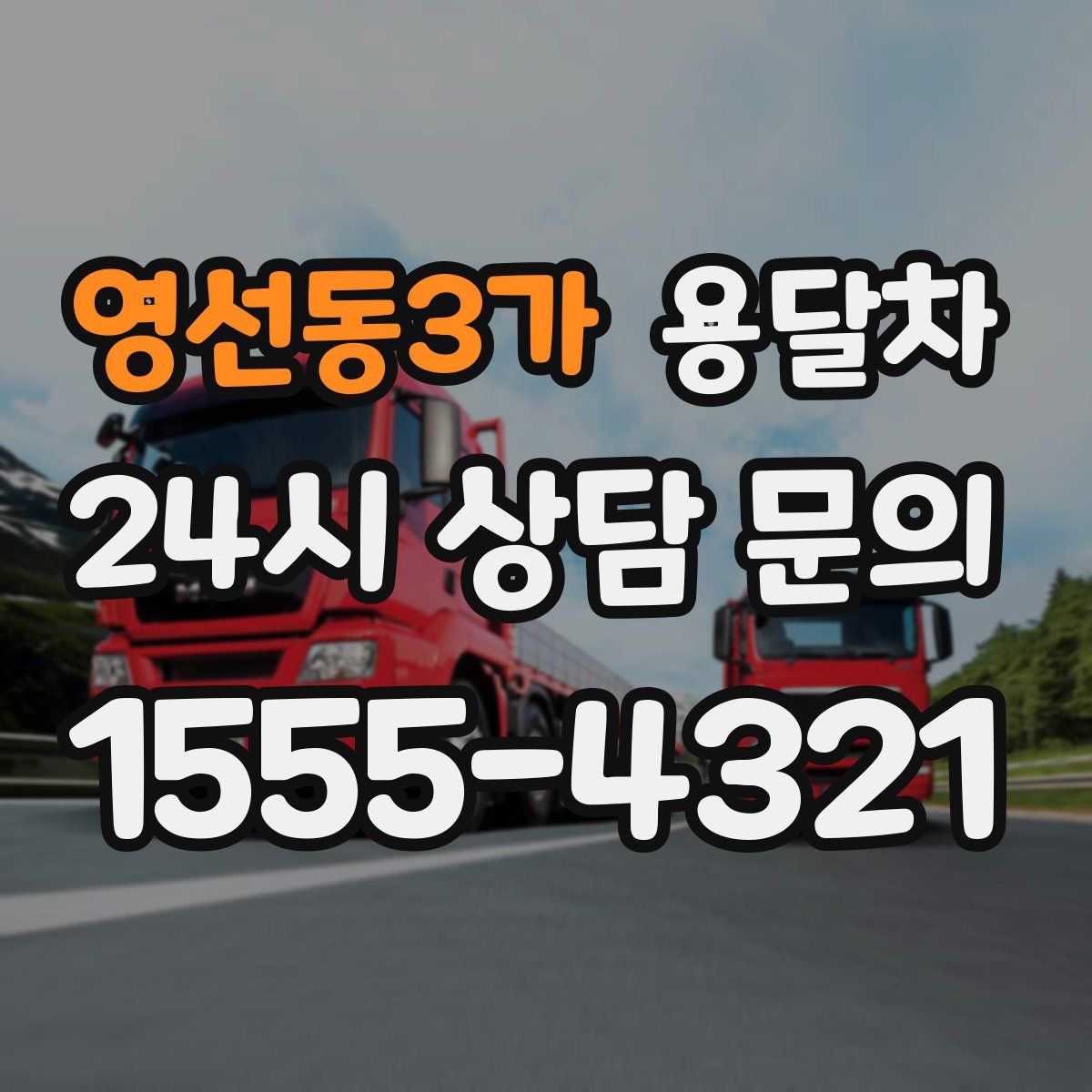 영선동3가 용달차