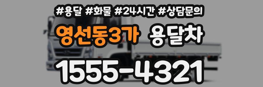 영선동3가 용달차