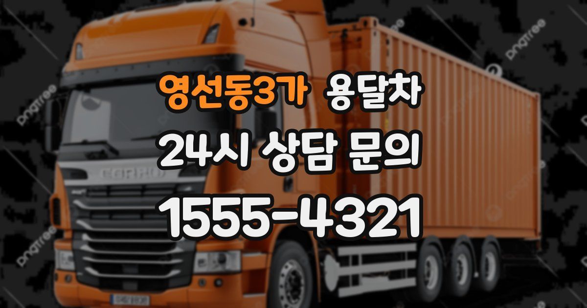 영선동3가 용달차