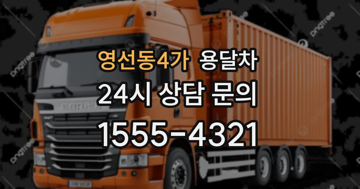 영선동4가 용달차