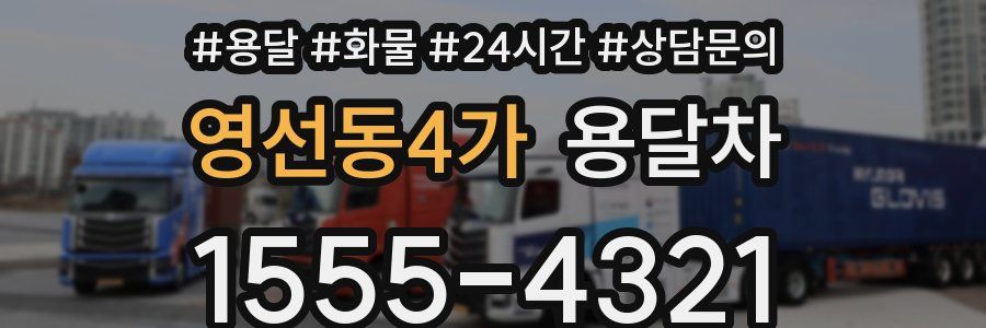 영선동4가 용달차