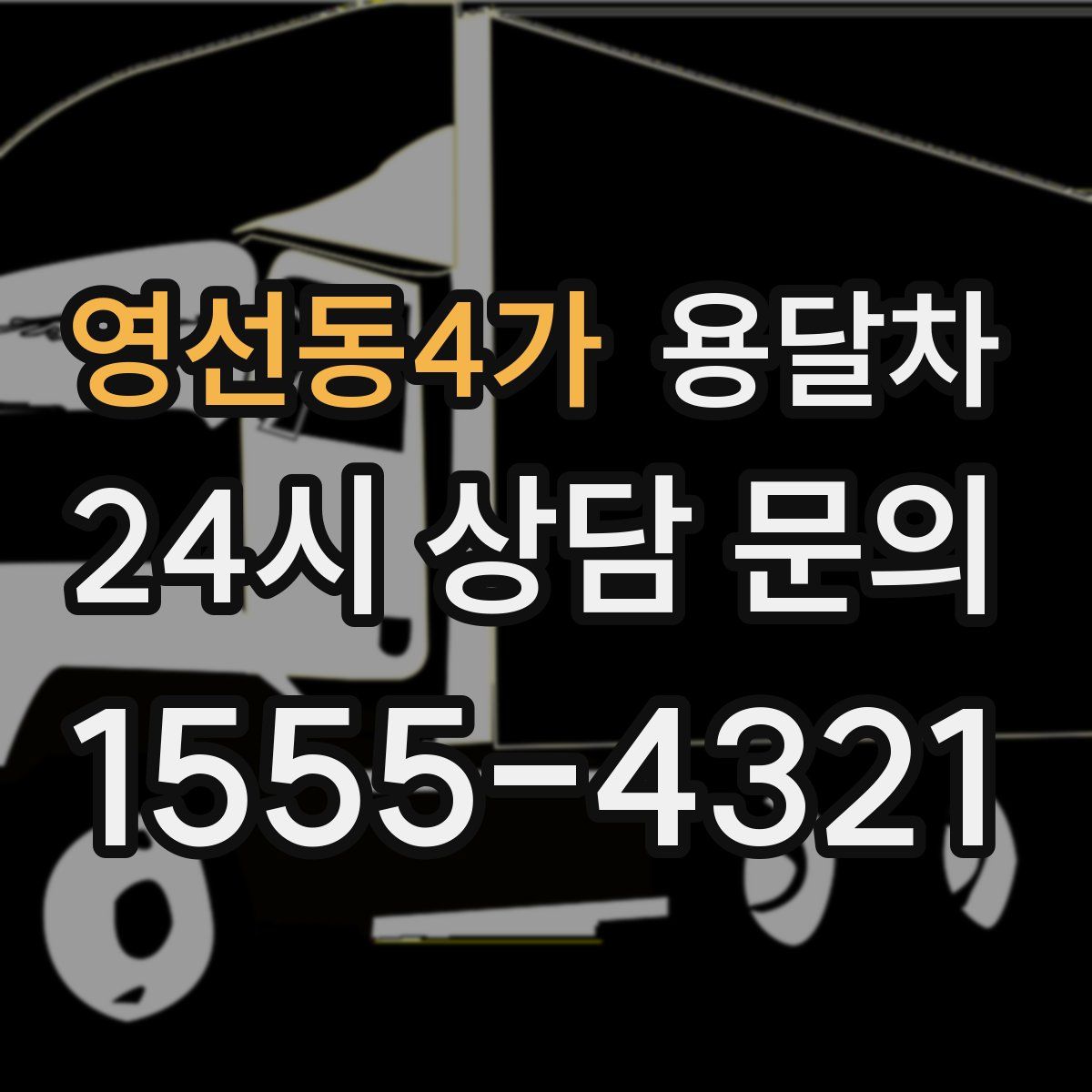 영선동4가 용달차