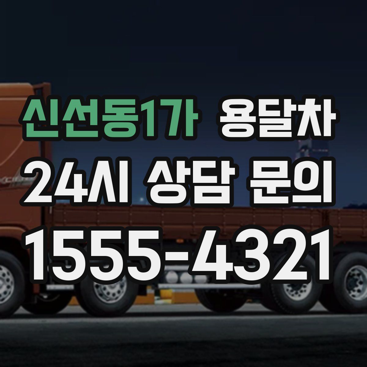 신선동1가 용달차