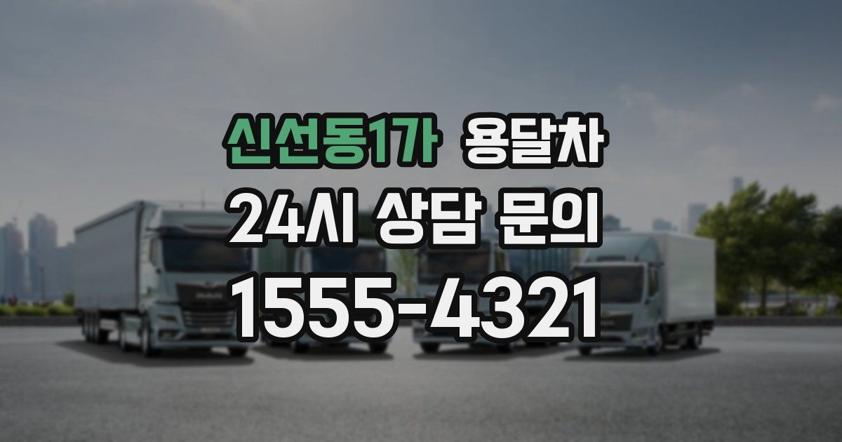 신선동1가 용달차