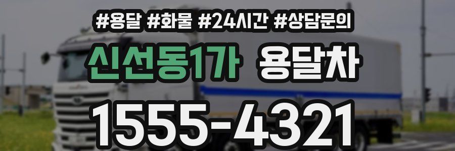 신선동1가 용달차