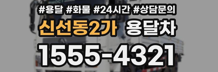 신선동2가 용달차