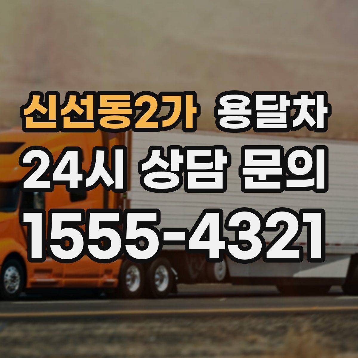 신선동2가 용달차