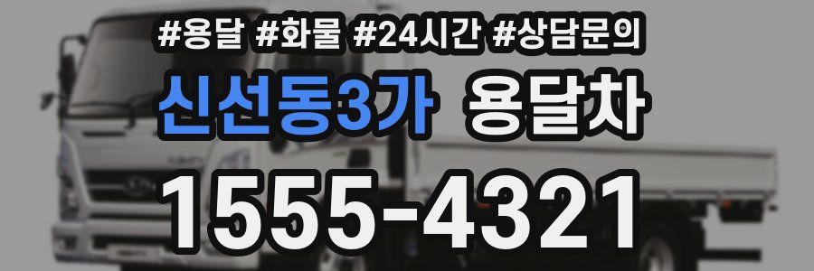 신선동3가 용달차