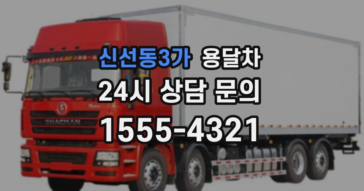 신선동3가 용달차