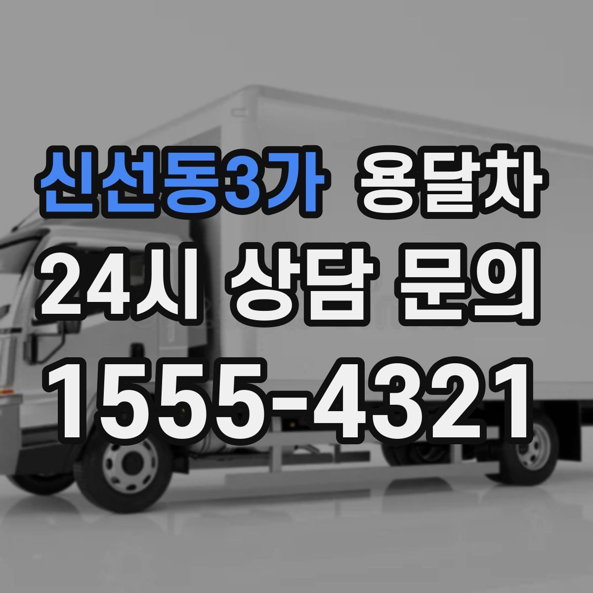 신선동3가 용달차